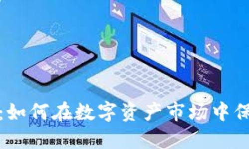 对冲加密货币：如何在数字资产市场中保护和增值投资
