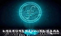 如何使用TP钱包创建Web3钱