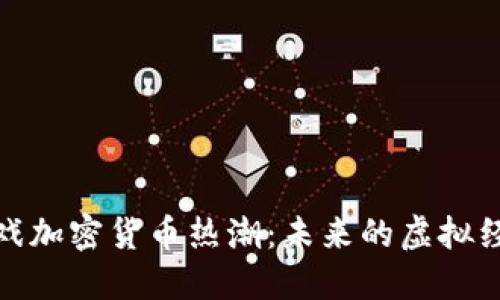 游戏加密货币热潮：未来的虚拟经济