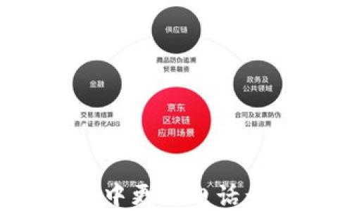 
如何在TP钱包中更换电话号码？详尽指南