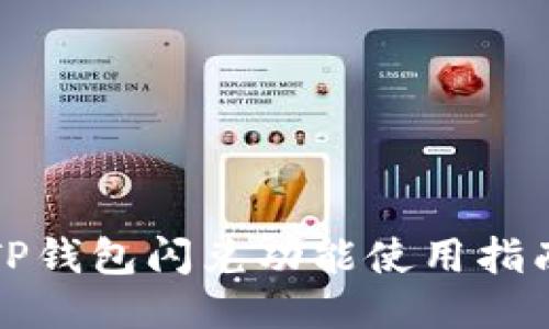 TP钱包闪兑功能使用指南