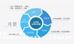 思考一个优质的TP钱包取消