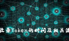 TP钱包收录Token的时间及相