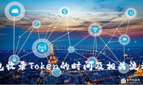 TP钱包收录Token的时间及相关流程解析
