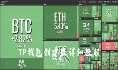 TP钱包创建最详细教程