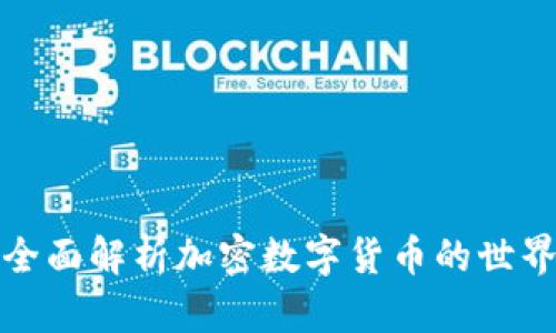 全面解析加密数字货币的世界