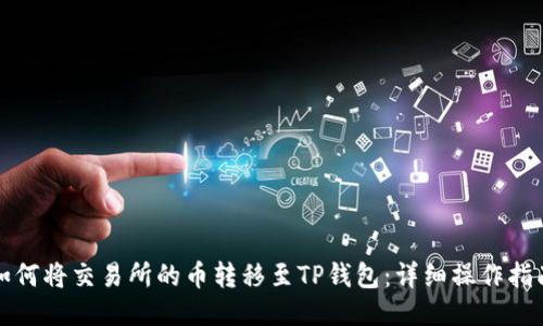 如何将交易所的币转移至TP钱包：详细操作指南