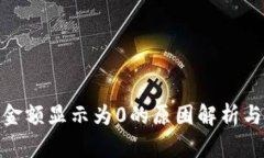 : tp钱包金额显示为0的原因