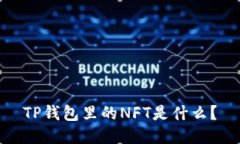 TP钱包里的NFT是什么？