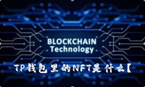 TP钱包里的NFT是什么？