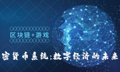 微软加密货币系统：数字经济的未来与挑战