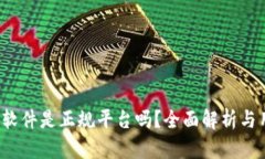 t p钱包软件是正规平台吗