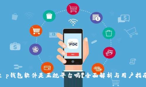 t p钱包软件是正规平台吗？全面解析与用户指南