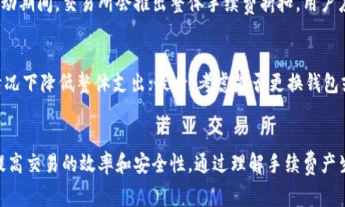 t p钱包提币交易所是否必须手续费的深度解析

bianotit p钱包提币交易所手续费探讨/bianoti  
t p钱包, 提币, 手续费/guanjianci

引言
在数字货币的快速发展中，越来越多的用户选择使用各类钱包软件来存储、交易数字资产。而t p钱包作为其中一种常用的钱包，受到了许多投资者的关注。在进行数字货币的提币操作时，大家最关心的一个问题就是：t p钱包提币交易所是否必须手续费？在接下来的文章中，我们将从手续费的来源、市场现状、影响因素、用户对手续费的理解和未来发展等方面进行深入探讨。

手续费的来源与必要性
在提币交易过程中，手续费的产生往往与几个因素密切相关。首先，手续费是交易网络中维护交易正常运行所需的成本。例如，区块链网络中涉及到的矿工费用，其主要用于支付给为交易打包、验证和确认的矿工。这部分费用通常被视为现有区块链系统的重要组成部分，用户在提币时不可避免地要承担这部分费用。
其次，各大交易所及钱包平台通常会设定自己的手续费标准。这种费用一般用于支持交易所及钱包的运作和维护，包括服务器操作、用户支持、系统更新等。在某些情况下，交易所可能会为了吸引用户，提供一定的手续费折扣或免除，这在市场竞争中逐渐成为一种策略。

市场现状
随着数字货币市场的氛围愈发激烈，不同的钱包和交易所都在手续费的设定上略显不同。以t p钱包为例，在提币时的手续费率通常依赖于市场需求和网络状况。在某些情况下，当用户在网络拥挤时，提币手续费可能会大幅上升。
目前，许多主流的交易所及钱包为了保障用户体验，推出了不同程度的优惠政策，包括一定的提币免手续费的活动。用户在选择提币时，可以多关注一些平台的最新动态及促销活动。这样不仅能够节省成本，更能够在市场上找到适合自己的最佳选择。

影响手续费的因素
提币手续费并不是一个固定的标准，它的费用可能受到以下几个方面的影响。首先是网络交易量。一般来说，数字货币交易网络的繁忙程度直接影响矿工的费用。如果网络出现拥堵，那么自然会导致提币手续费的上升。
其次，币种的属性也会影响手续费的设定。例如，Ethereum（以太坊）和 Bitcoin（比特币）这两种主流的数字货币，在提币时的手续费标准就有所差异，因为它们的区块确认机制和网络结构不一样。不同币种的交易确认速率、中继网络负担等都在拉动手续费的上下波动。
此外，提币量的多少也会影响手续费的递减，许多交易所会针对大额提币给予更为优惠的手续费政策。用户在使用t p钱包时，可以灵活调整提币方式，考虑是否选择小额多次提币或一次性大额提币。

用户对手续费的理解
从用户的角度来看，手续费不仅仅是一种经济成本，在某种程度上也是对网络安全性和交易可靠性的信赖。许多用户在提币时会感到不便，例如手续费过高可能会导致其对于交易所的负面评价。因此，加强对手续费信息的透明化，增强用户的信任度便成为了许多钱包及交易所的责任之一。
用户在选择提币时，可以通过对比不同交易所和钱包的手续费，寻找最为优质的提币体验。同时，用户还应关注提币的时机，尽量在网络相对较为平稳的时段进行操作，以降低不必要的手续费支出。

未来的发展趋势
在数字货币逐步走向主流市场的今天，手续费的问题正在被越来越多的交易所和钱包所重视。未来可能会出现更加灵活的手续费制度，甚至是根据用户信用等因素进行动态调整。
一些新的技术正在被探索，例如层二解决方案（Layer 2）等，都在为降低交易手续费开辟新的路径。这些技术有望在不影响交易速度和安全性的前提下，显著降低提币过程中的费用支出。
当然，未来的数字货币市场，仍将会涉及交易手续费的讨论。用户需要在不断变化的市场环境中灵活调整自己的操作策略，以获得最佳的提币体验。

可能相关问题

h41. 提币手续费的常见计算方式是什么？/h4
提币手续费的计算方式通常是基于交易的网络费用和交易所的固定费用相结合。网络费用是根据当前网络的拥堵情况来实时变化的，交易所则会设定一个基本的手续费标准。当用户进行提币时，根据需要提取的金额和目标币种，系统会自动为用户计算出最终需要支付的手续费。

h42. 如何选择手续费较低的钱包或交易平台？/h4
选择手续费较低的交易平台，可以通过以下几个方面进行综合比较：首先，关注各大平台的官方信息，及时获取最新的手续费政策，其次，浏览用户的评价，特别是关于手续费方面的反馈。此外，可以关注促销活动，有些平台会在特定时段内提供手续费减免的优惠。

h43. 提币时手续费对投资收益的影响有多大？/h4
提币时的手续费直接影响到用户的投资收益。例如，若提币手续费过高，将大大削弱用户在市场中的收益。因此，用户在进行提币操作时，应力求在尽量降低手续费的前提下进行提取，以保证投资收益的最大化。

h44. 有哪些常见的免手续费或降低手续费的活动？/h4
一些交易所和钱包平台推出的免手续费或降低手续费活动形式多样，例如，新用户注册后可获赠免手续费额度；或是指定交易对的提币手续费减免；在特定节日或活动期间，交易所会推出整体手续费折扣。用户应留意这些活动信息。

h45. 如果提币手续费一直在上涨该怎么应对？/h4
若提币手续费持续上涨，用户可以采取几种方法进行应对。首先，观察市场状况，在网络较空闲的时间再进行提币操作；其次，尝试将提币额度提高，在手续费递减的情况下降低整体支出；最后，考虑是否更换钱包或交易平台，选择手续费更具竞争力的服务商进行提币操作。

总结
t p钱包提币交易所是否必须手续费的问题，实际上是与网络结构、市场动向、交易所政策等多方面因素紧密相关。用户在提币时，既要关注手续费的支出，也要注重提高交易的效率和安全性。通过理解手续费产生的原因，合理选择合适的交易平台，最终实现资产的保值与增值，才是每一位数字货币投资者在提币过程中的长远目标。