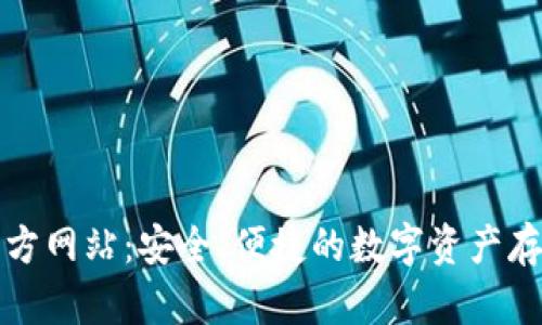 TP冷钱包官方网站：安全、便捷的数字资产存储解决方案