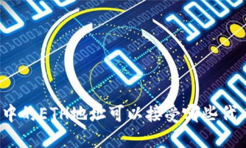TP钱包中的ETH地址可以接受哪些代币交易？