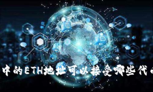 TP钱包中的ETH地址可以接受哪些代币交易？