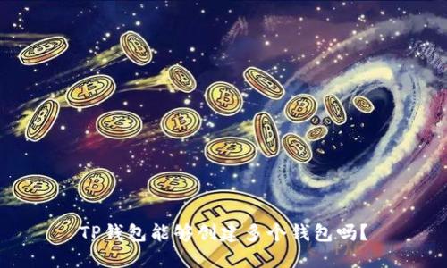 TP钱包能够创建多个钱包吗？