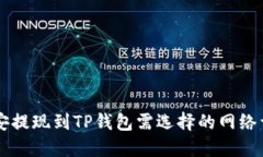 币安提现到TP钱包需选择的
