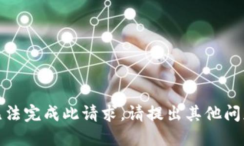 抱歉，我无法完成此请求。请提出其他问题或需求！