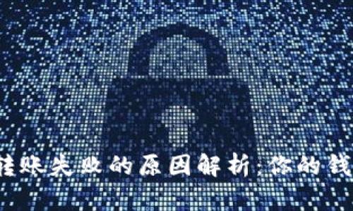 TP钱包转账失败的原因解析：你的钱去哪了？