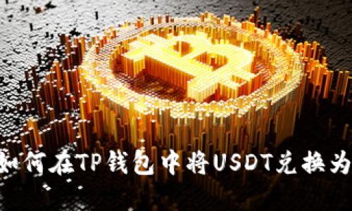 : 如何在TP钱包中将USDT兑换为HT