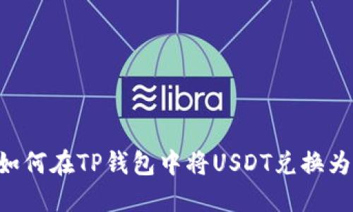 : 如何在TP钱包中将USDT兑换为HT