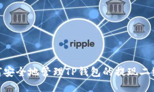 : 如何安全地管理TP钱包的提现二级密码