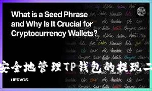 : 如何安全地管理TP钱包的提现二级密码