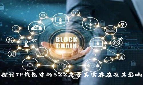 探讨TP钱包中的BZZ是否真实存在及其影响