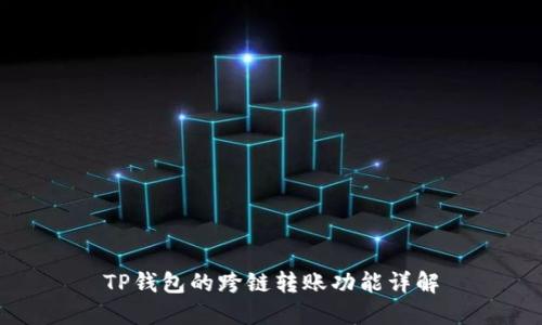 TP钱包的跨链转账功能详解