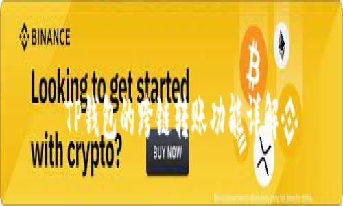 TP钱包的跨链转账功能详解
