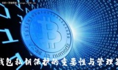   TP钱包私钥保护的重要性