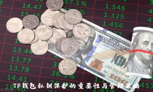   
TP钱包私钥保护的重要性与管理策略