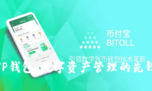 TP钱包：数字资产管理的先锋