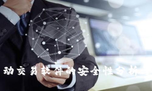 TP钱包自动交易软件的安全性分析与使用指南
