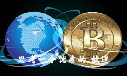 思考一个优质的，放进