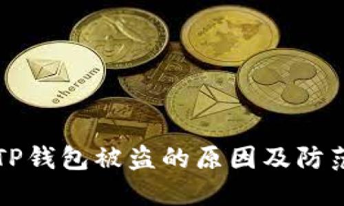 关于TP钱包被盗的原因及防范措施
