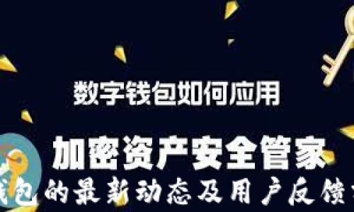
TP钱包的最新动态及用户反馈分析