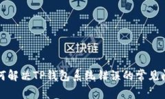 如何解决TP钱包系统错误的