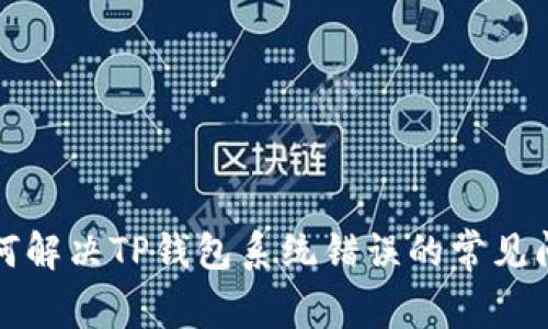 如何解决TP钱包系统错误的常见问题
