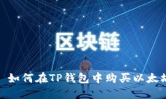 : 如何在TP钱包中购买以太
