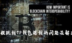  火币提现到TP钱包遇到的