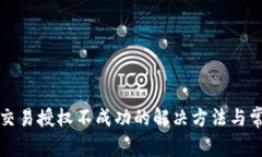 TP钱包交易授权不成功的解