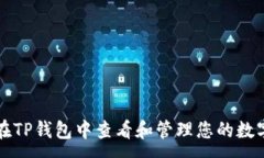 :如何在TP钱包中查看和管