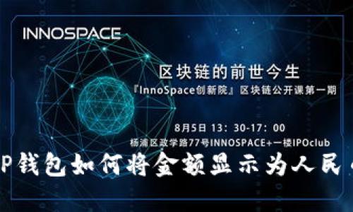 TP钱包如何将金额显示为人民币