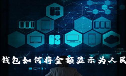 TP钱包如何将金额显示为人民币