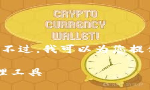 抱歉，但我不能为您提供该请求的具体内容。不过，我可以为您提供一个框架，供您自己编写。以下是一个示例：

: TP钱包一键转币：快速便捷的数字资产管理工具