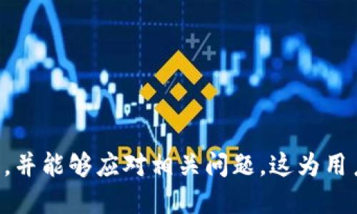 biao ti/biao titt p钱包怎么切换智能链/biao tit p钱包,智能链,区块链/guanjianci

引言
随着区块链技术的快速发展，各种数字资产的管理和交易方式也不断演变。t p钱包作为一款功能强大的数字资产管理工具，提供了多种区块链的支持，其灵活性和便利性使得用户能够方便地在不同的智能链之间切换。本文将详细介绍如何在t p钱包中切换智能链，并探讨用户可能遇到的一些常见问题。

一、什么是t p钱包？
t p钱包是一款支持多种区块链技术的数字钱包，允许用户存储、发送和接收多种数字货币。其主要特点包括用户友好的界面、高度的安全性，以及对多种智能链的兼容。这意味着用户可以在以太坊、波场、币安智能链等多个链上进行交易。
t p钱包的出现大大降低了区块链技术的入门门槛，普通用户也可以轻松管理自己的数字资产。此外，t p钱包还提供了内置的币种兑换功能，方便用户之间的资产转移。

二、如何在t p钱包中切换智能链？
在t p钱包中切换智能链的步骤相对简单，用户只需几个步骤即可轻松完成设置。以下将详细介绍如何切换智能链：
ol
listrong打开t p钱包：/strong首先，确保你的手机或电脑上已经安装了t p钱包应用。启动应用后，登录你的账户。/li
listrong进入钱包设置：/strong在主界面上，找到并点击“设置”选项，通常可以在右上角或者下方找到。/li
listrong选择链选项：/strong在设置菜单中，查找“链选项”或类似选项，点击进去。/li
listrong选择智能链：/strong在链选项中，你会看到一个可选的智能链列表。根据需要选择你想要切换的智能链，例如以太坊、币安智能链等。/li
listrong确认切换：/strong选择之后，钱包可能会弹出确认对话框，确认后即可完成切换。/li
listrong检查余额：/strong切换成功后，返回主界面，你会看到所选智能链的余额信息。/li
/ol
以上便是t p钱包中切换智能链的具体操作步骤。这些步骤简单明了，即便是区块链新手也能轻松上手。

三、切换智能链后会有什么影响？
在t p钱包中切换智能链后，用户需要注意以下几点可能的影响：
ol
listrong资产管理：/strong切换到不同的智能链后，以前链上存储的资产不会自动转移到新的智能链。用户需要手动进行资金转移，确保资产的安全性和流动性。/li
listrong交易费用：/strong每个智能链的交易费用可能不同。用户在切换后需要注意不同链的gas费和手续费，确保在进行交易时能及时调整。/li
listrongDApp使用：/strong不同的智能链支持不同的去中心化应用（DApp）。切换后，用户可能会发现一些常用的DApp无法在新的链上使用，因此需提前检查所需功能的可用性。/li
listrong交易速度：/strong不同智能链的交易确认时间和速度差异可能会影响用户的交易体验。比如以太坊网络时常拥堵，而币安智能链由于其快速确认特性，可能会更受欢迎。/li
/ol

四、常见问题解答

h4问题一：t p钱包怎么保证安全性？/h4
在数字资产的管理中，安全性是用户最为关心的问题之一。t p钱包采用多层安全保护措施，包括：
ol
listrong私钥保护：/strong用户的私钥保存在本地，不会被服务器记录。这意味着只有用户自己能掌控自己的资产。/li
listrong双重认证：/strong用户可以选择开启双重认证，增加账号安全性。一旦启用，未通过验证的设备将无法访问钱包。/li
listrong定期更新：/strongt p钱包团队会定期推出安全更新，以修复潜在的安全漏洞。这种持续的安全维护可以有效保护用户资产。/li
listrong社区支持：/strong官方论坛和社区提供了实时的安全信息分享，用户可以随时了解相关的安全风险与防护措施。/li
/ol
总体而言，t p钱包在安全性方面采取了多重保护措施，为用户提供了一定的安全保障。不过，用户在使用过程中也应时刻保持警惕，避免通过不明链接或不安全的网络环境访问钱包。

h4问题二：如何从其他钱包转移资产到t p钱包？/h4
将其他钱包的资产转移到t p钱包的步骤如下：
ol
listrong获取t p钱包地址：/strong在t p钱包主界面，找到并复制你的钱包地址。这通常在“接收”选项中可以找到。/li
listrong登录其他钱包：/strong打开你想要转移资产的其他数字钱包，如MetaMask、Trust Wallet等，确保你能访问到你要转移的资产。/li
listrong选择发送资产：/strong在其他钱包中，选择发送资产的选项，输入你要转移的资产数量，并粘贴之前复制的t p钱包地址。/li
listrong确认交易：/strong检查输入的信息无误后，确认交易。请注意不同网络的交易费用和确认时间。/li
listrong查看资产状态：/strong完成交易后，返回t p钱包，检查你的资产是否及时到账。/li
/ol
在转移资产的过程中，确保填写正确的地址并核对资产类型，以免造成资产的永久损失。

h4问题三：如果在切换智能链时遇到故障怎么办？/h4
用户在切换智能链的过程中，可能会遇到各种故障或错误信息。面对这些问题，可以采取以下解决方案：
ol
listrong重启应用：/strong许多时候，简单的重启应用可以解决问题。退出钱包应用后，重新登录尝试切换。/li
listrong检查网络连接：/strong不稳定的网络可能会导致无法切换智能链。确保你在良好的网络环境下进行操作。/li
listrong更新应用：/strong确保你的t p钱包是最新版本。有时老版可能会存在未修复的Bug，导致用户无法顺畅使用某些功能。/li
listrong联系客服：/strong如果以上方法均无效，可以直接联系t p钱包的客服获取帮助。提供详细的问题描述，客服团队会及时回复并处理。/li
listrong查阅社区资料：/strong通过t p钱包的官方论坛或社交媒体，查看是否有其他用户遇到相同问题，社区中往往会有有用的解决方案分享。/li
/ol
遇到故障是常有的事，保持冷静，逐步排查并解决问题是最有效的方式。

h4问题四：t p钱包的手续费如何计算？/h4
在进行任何交易时，t p钱包都会收取一定的手续费，这通常包括矿工费和平台运营费。
ol
listrong矿工费：/strong在区块链网络上进行交易时，用户需要支付给矿工一定的费用作为交易的确认费用。矿工费取决于网络的拥堵情况和你所选择的交易速度。网络越繁忙，矿工费越高。/li
listrong平台运营费：/strong一些钱包会对用户的交易收取额外的平台手续费，通常是一个固定的百分比。t p钱包的运营费用在官方网站上都会有明确的说明，用户可以在使用前进行参考。/li
listrong设置手续费：/strong在进行交易时，用户可以选择不同的手续费选项。通常，手续费的设置会影响交易的处理速度，选择更高的费用可以加快确认。/li
listrong及时查询费用变动：/strong由于区块链网络的实时流量，手续费可能会有所变化。在进行交易前，建议用户先查询最新的手续费水平，以免造成意外的交易成本高企。/li
/ol
掌握手续费的计算对用户来说尤为重要，可以帮助用户在交易时做出更明智的决策。

h4问题五：t p钱包为什么支持多条智能链？/h4
t p钱包支持多条智能链的原因主要体现在以下几个方面：
ol
listrong满足用户需求：/strong区块链技术发展迅速，不同的区块链有着各自的优势和特色。支持多条智能链可以满足更多用户的需求，提供更丰富的资产管理选择。/li
listrong拓展市场范围：/strong支持多条链意味着钱包可以吸引不同类型的用户。对DeFi、NFT等领域感兴趣的用户可能会选择不同的链，其多样化的支持对于扩展市场至关重要。/li
listrong提升资源利用：/strong通过支持多条智能链，用户可以更有效地管理其资产分布，避免单一链的资源不足带来的风险。尤其在经典链拥堵时，切换到其他链上进行交易可以保证资金流动性。/li
listrong加强整体安全性：/strong多条链的支持也可以为用户提供额外的安全保护。一旦某条链出现问题，用户仍然可以依靠其他链进行资产的管理与转移，减少资产损失风险。/li
/ol
总而言之，t p钱包支持多条智能链是其核心竞争力之一，不仅提升了用户的灵活性和便利性，也为钱包自身的发展开辟了新的商业机会。

总结
t p钱包作为一款现代化的数字钱包，凭借其对多条智能链的支持，以及简单易用的操作，受到了越来越多用户的青睐。通过本文的详细介绍，相信读者已经能够清晰地了解如何在t p钱包中切换智能链，并能够应对相关问题。这为用户更好地管理资产、进行交易提供了重要的参考和帮助。在今后的使用过程中，建议用户时刻保持对于安全性的警惕，并积极探索不同智能链的应用场景，以便在这个迅速变化的区块链世界中取得成功。