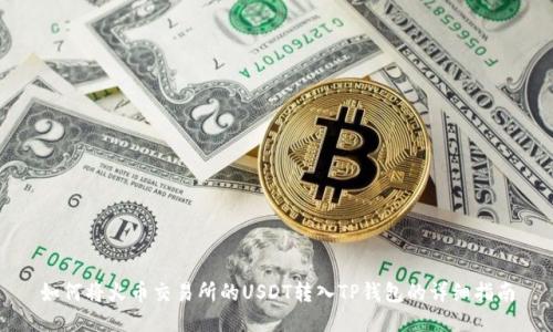 如何将火币交易所的USDT转入TP钱包的详细指南